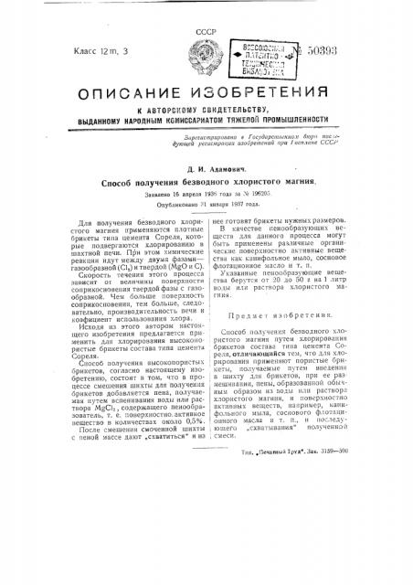 Способ получения безводного хлористого магния (патент 50393)