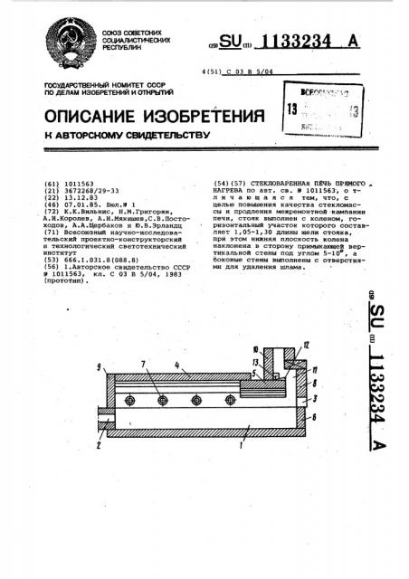 Стекловаренная печь прямого нагрева (патент 1133234)