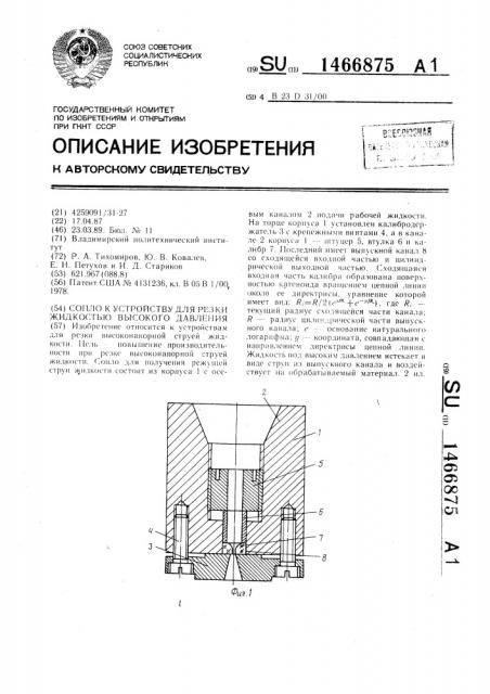 Сопло к устройству для резки жидкостью высокого давления (патент 1466875)