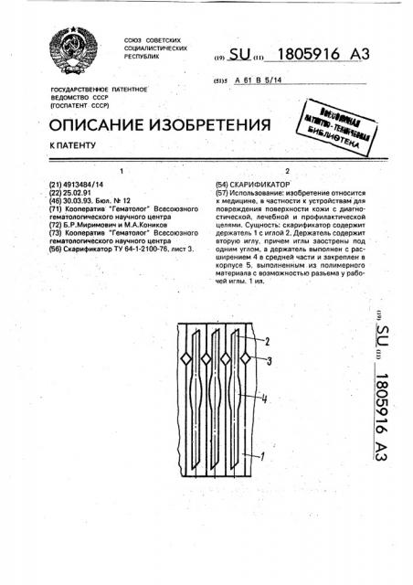 Скарификатор (патент 1805916)