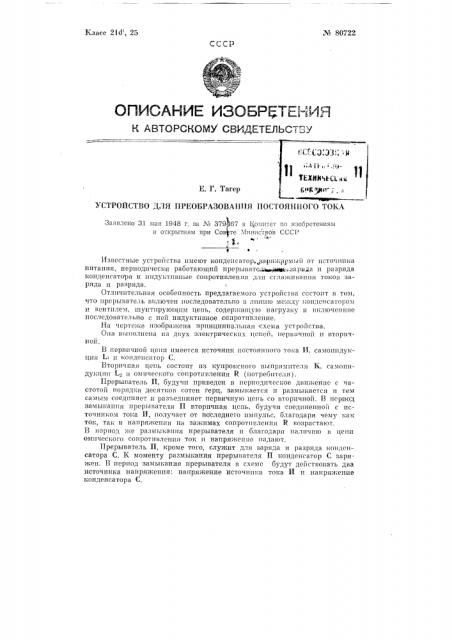 Устройство для преобразования постоянного тока (патент 80722)