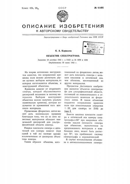 Объектив спектрографа (патент 61495)