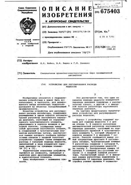 Устройство для регулирования расхода жидкости (патент 675403)