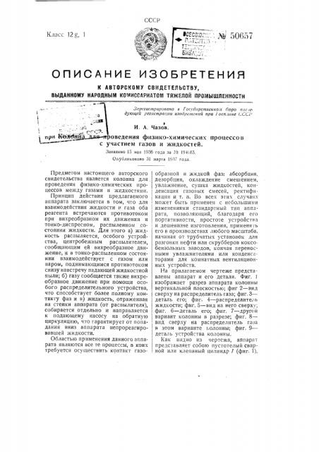 Колонна для проведения физико-химических процессов с участием газов и жидкостей (патент 50657)