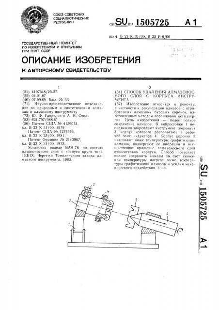 Способ удаления алмазоносного слоя с корпуса инструмента (патент 1505725)