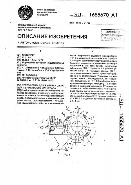 Устройство для вырезки деталей из листового материала (патент 1655670)