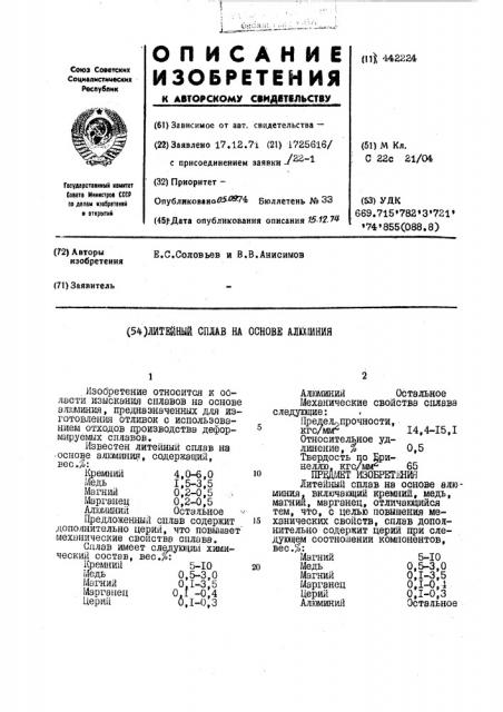 Литейный сплав на основе алюминия (патент 442224)