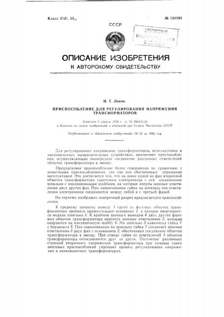 Приспособление для регулирования напряжения трансформаторов (патент 120595)