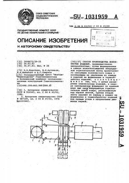 Способ производства волокнистых изделий (патент 1031959)