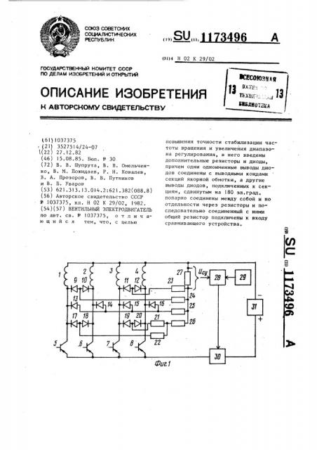 Вентильный электродвигатель (патент 1173496)