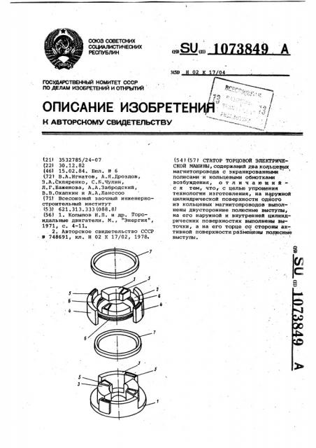 Статор торцевой электрической машины (патент 1073849)