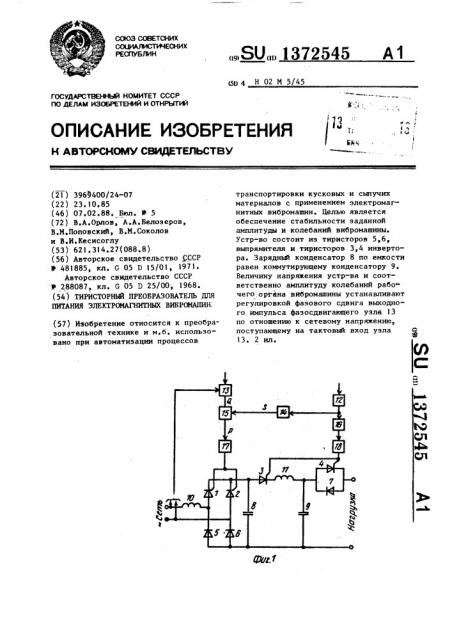 Тиристорный преобразователь для питания электромагнитных вибромашин (патент 1372545)