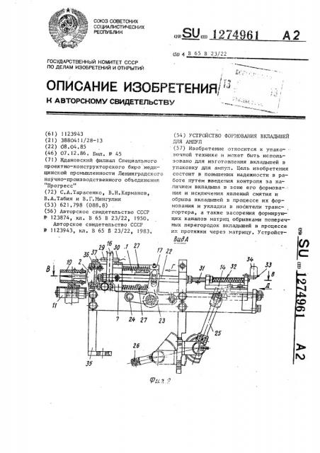 Устройство формования вкладышей для ампул (патент 1274961)