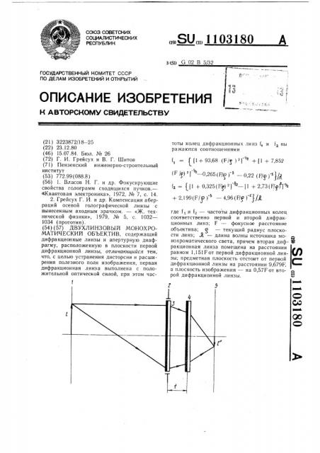 Двухлинзовый монохроматический объектив (патент 1103180)