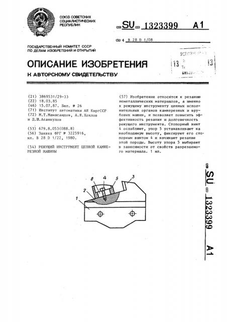 Режущий инструмент цепной камнерезной машины (патент 1323399)