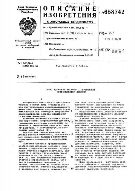 Делитель частоты с переменным коэффициентом деления (патент 658742)