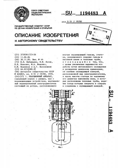 Реакционный аппарат (патент 1194483)