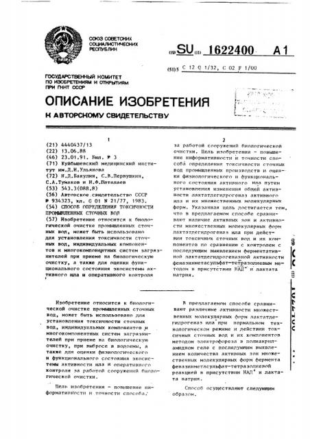 Способ определения токсичности промышленных сточных вод (патент 1622400)