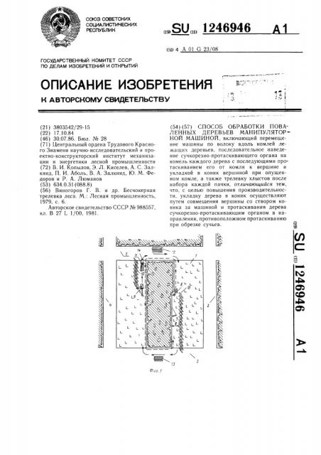 Способ обработки поваленных деревьев манипуляторной машиной (патент 1246946)