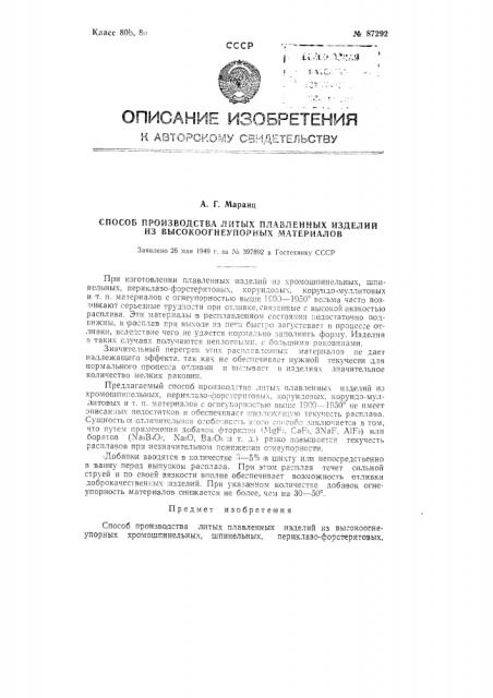 Способ производства литых плавленых изделий из высокоогнеупорных материалов (патент 87292)