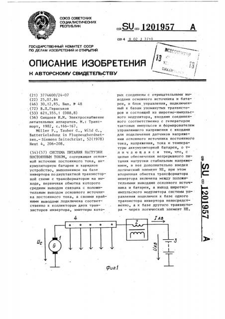 Система питания нагрузки постоянным током (патент 1201957)