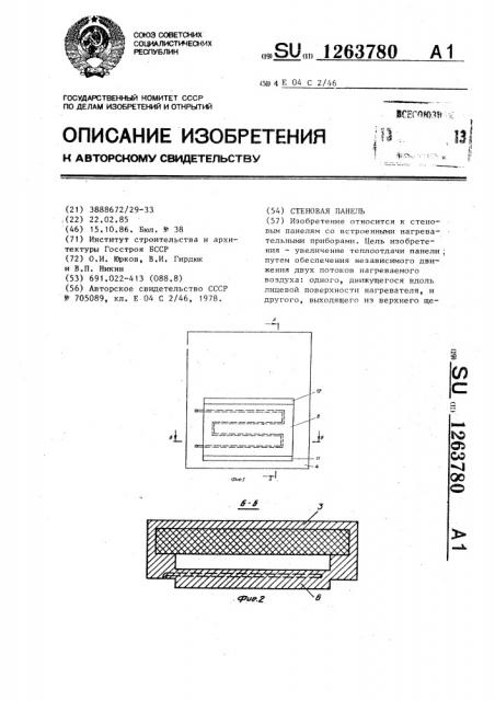 Стеновая панель (патент 1263780)