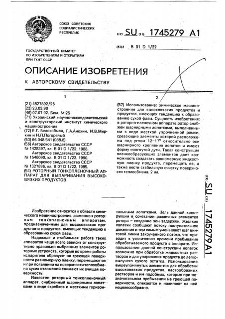 Роторный тонкопленочный аппарат для выпаривания высоковязких продуктов (патент 1745279)