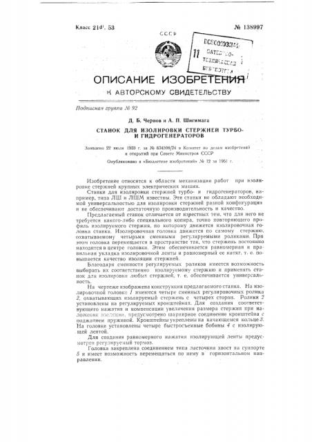 Станок для изолирования стержней турбои гидрогенераторов (патент 138997)