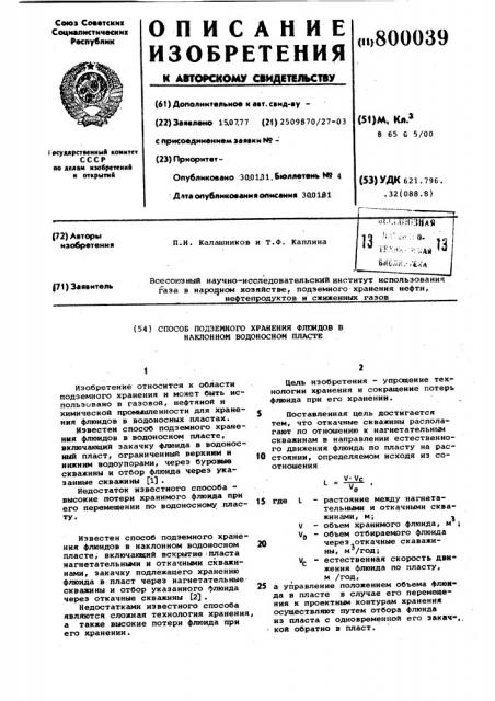 Способ подземного хранения флюидовв наклонном водоносном пласте (патент 800039)