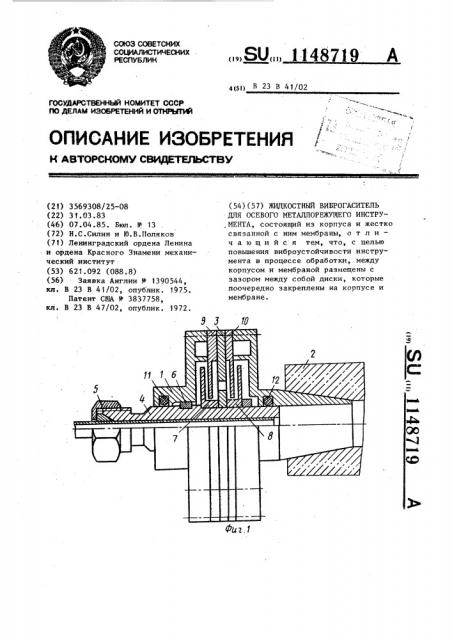 Жидкостный виброгаситель для осевого металлорежущего инструмента (патент 1148719)
