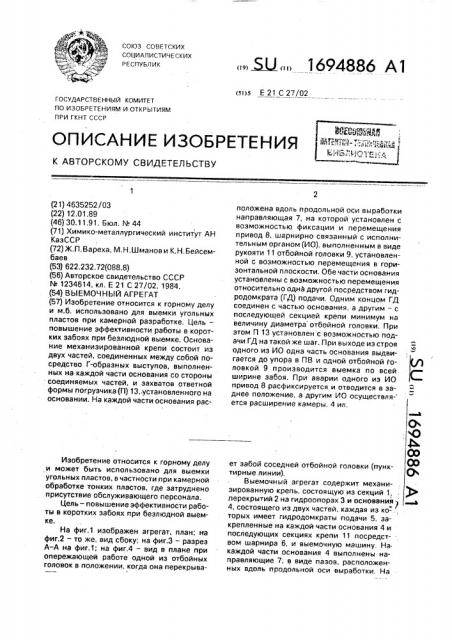 Выемочный агрегат (патент 1694886)