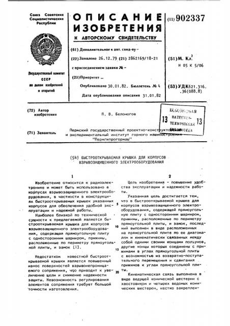 Быстрооткрываемая крышка для корпусов взрывозащищенного электрооборудования (патент 902337)