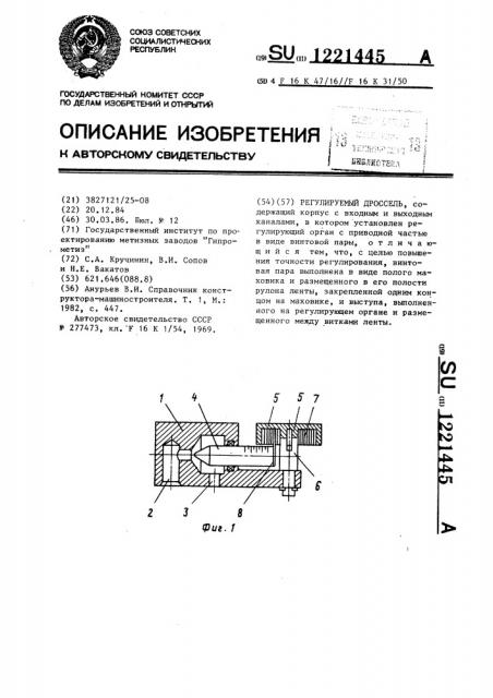 Регулируемый дроссель (патент 1221445)