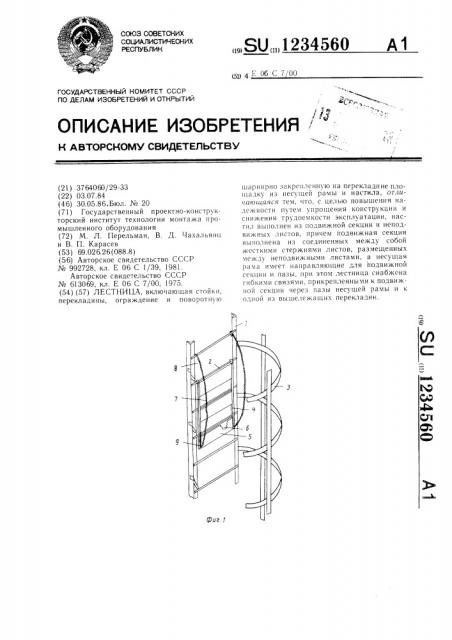 Лестница (патент 1234560)