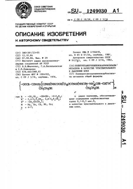 Полиуретаноуреиленокарбоксилаты металлов в качестве чувствительного к давлению клея (патент 1249030)