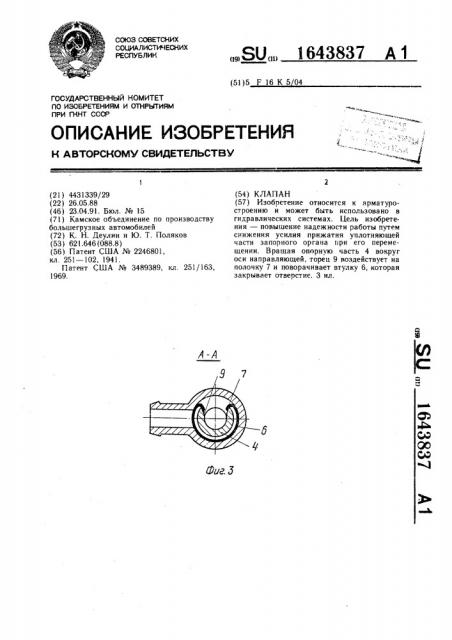 Клапан (патент 1643837)