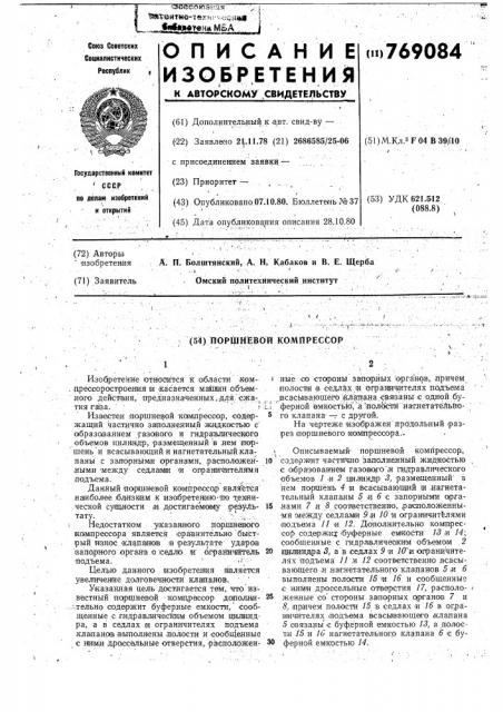Поршневой компрессор (патент 769084)