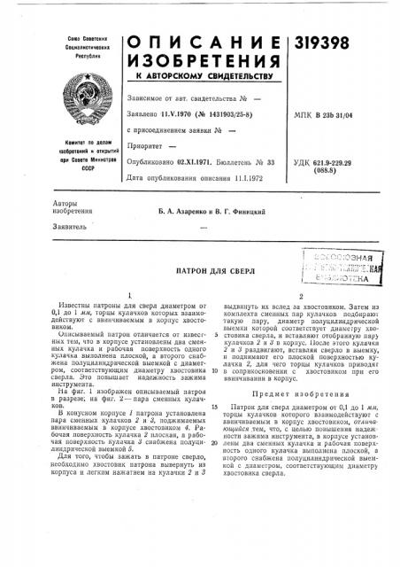 Патрон для сверлзлшьч,ь;1;^:отжа (патент 319398)
