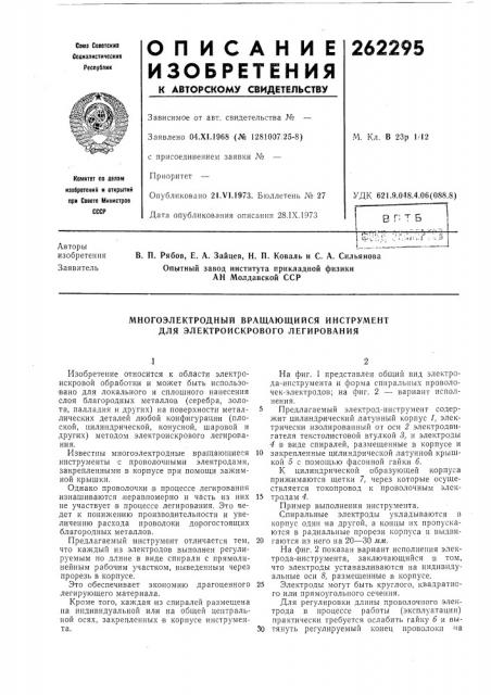 Многоэлектродный вращающийся инструмент для электроискрового легирования (патент 262295)