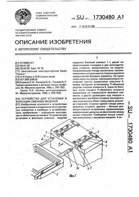 Устройство для установки и фиксации сменных модулей (патент 1730480)