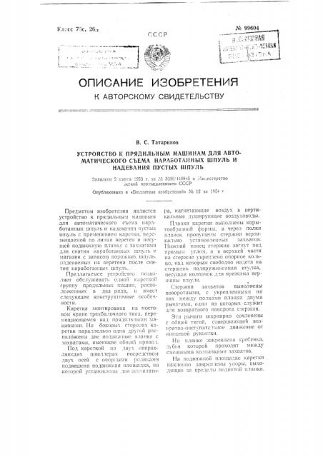 Устройство к прядильным машинам для автоматического съема наработанных шпуль и надевания пустых шпуль (патент 99604)