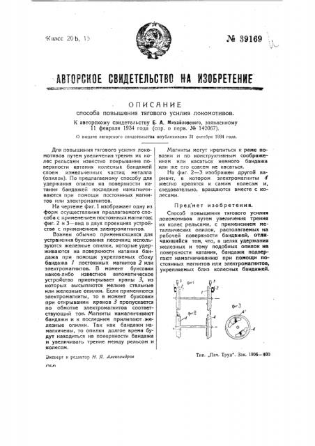 Способ повышения тягового усилия локомотивов (патент 39169)