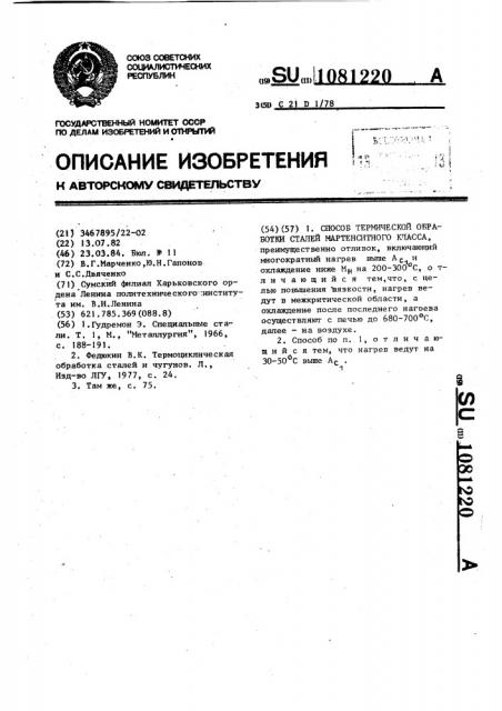 Способ термической обработки сталей мартенситного класса (патент 1081220)