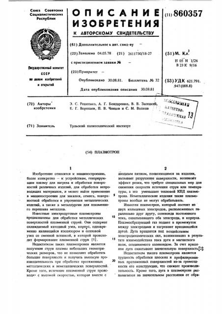 Плазматрон (патент 860357)