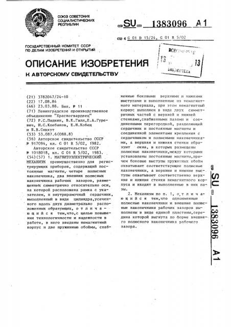 Магнитоэлектрический механизм (патент 1383096)