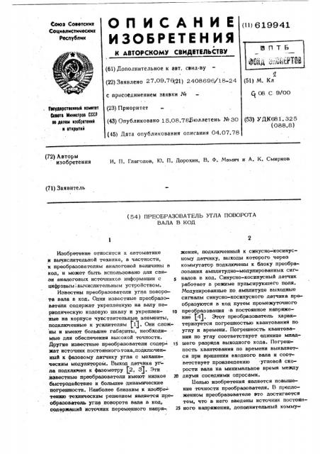 Преобразователь угла поворота вала в код (патент 619941)