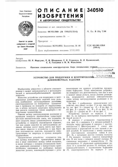 Устройство для поддержки и центрированная ''^