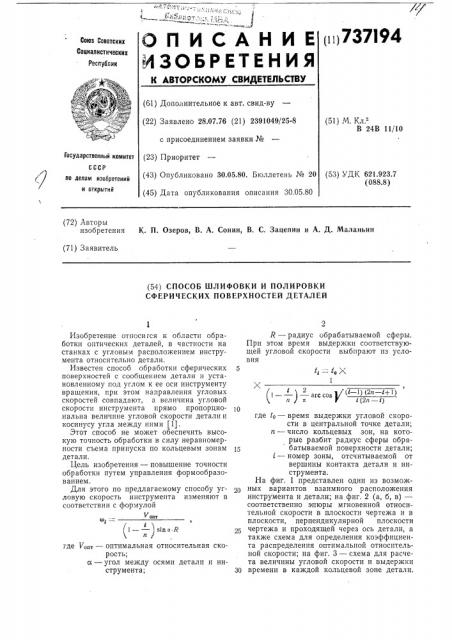 Способ шлифовки и полировки сферических поверхностей деталей (патент 737194)