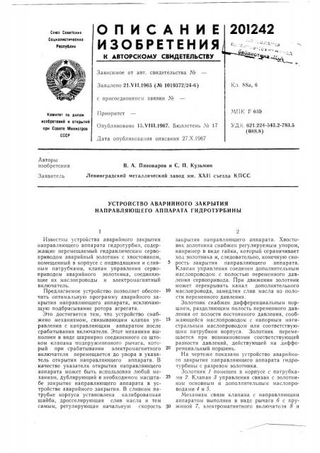 Устройство аварийного закрытия направляющего аппарата гидротурбины (патент 201242)