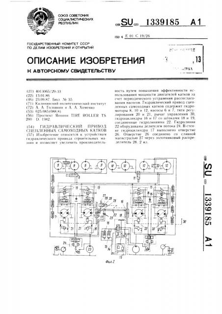 Гидравлический привод сцепленных самоходных катков (патент 1339185)